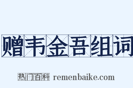 赠韦金吾组词是什么意思的图片